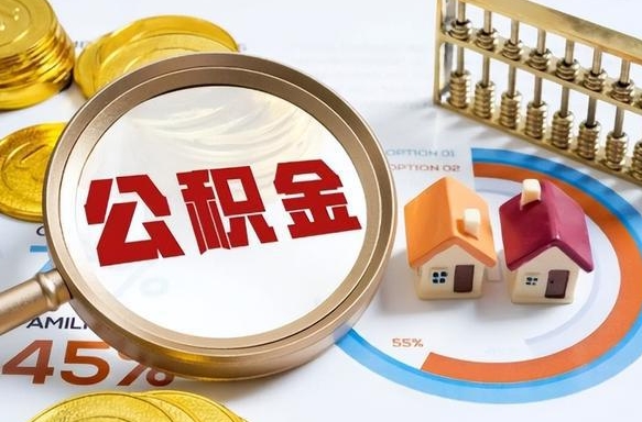 昆山个人提取公积金办法（提取个人公积金的方法）