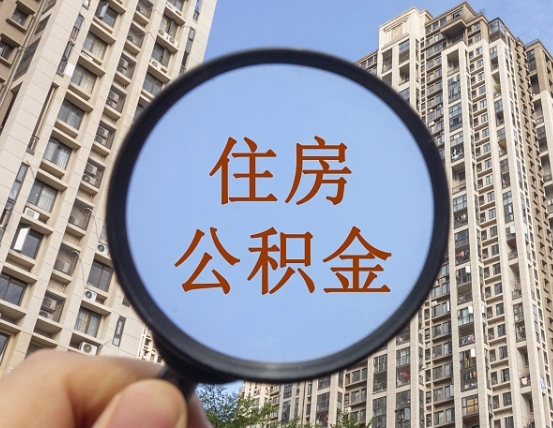 昆山退休后查不到公积金明细了吗（退休后公积金查询不到原因）