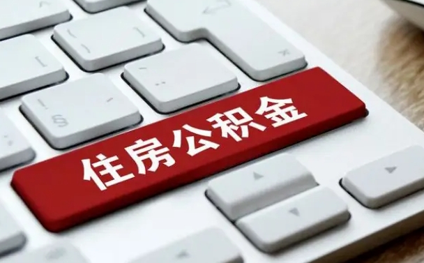昆山公积金封存的可以贷款吗（公积金封存能否贷款）
